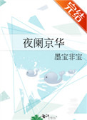 夜阑京华谢什么时候喜欢的女主