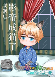 联姻后影帝变成猫了全文阅读