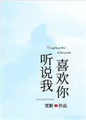 听说我喜欢你彭冠英