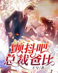 颤抖吧原著女主免费阅读