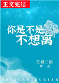 你是不是不想离小说53