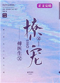 傅医生他又撩又宠小说全文阅读
