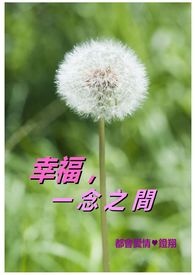 幸福弹指之间