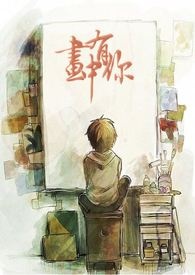 画中有话我的好朋友