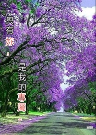 只有你是我的解药英文