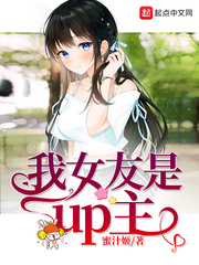 我女友是up主番外篇