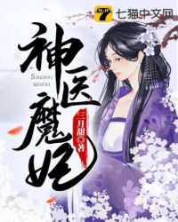 神医魔妃全文免费阅读全文