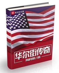 华尔街传奇陶良辰