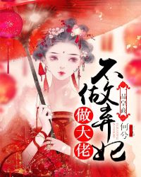 一品皇商不做弃妃做大佬小说