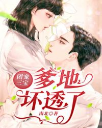 团宠三宝要熊抱