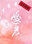 盛夏小说免费阅读全文木苏里