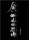 贪她这杯烈酒小说全文免费阅读