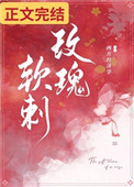 玫瑰软刺林素全文免费阅读