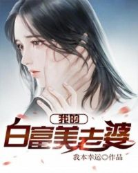 我的白富美老婆最新章节