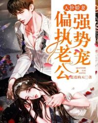 天价娇妻霸道宠