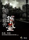 特殊案件调查组全集txt下载