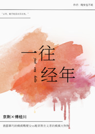 往事经年