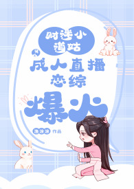 财迷小道姑误入恋综