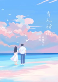 育儿指南大全视频教程