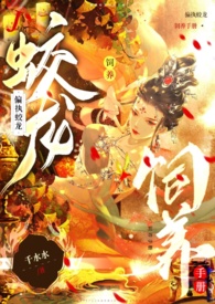 偏执蛟龙饲养手册全篇阅读