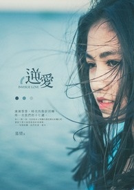 逆爱2在线看