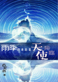 雨季的来临作文200字