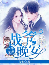 幸孕宠妻战爷晚安免费阅读全文目录