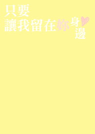 就让我留在你的身边是什么歌