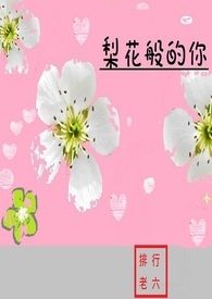 梨花般的爱情漫画解说