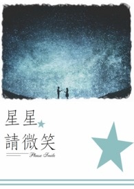 星星星星你为什么要眨眼睛