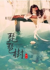 琵琶树为啥要嫁接