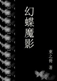 幻蝶强度如何