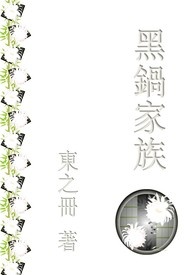 小说黑锅人物关系