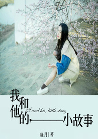 我和他的爱爱