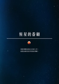 恒星的死亡