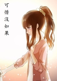 可惜没如果抖音虐心版