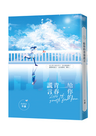 给你我的青春做纪念