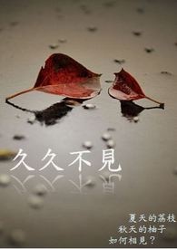 久久不见久久见下一句