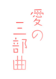 爱之火泰剧解说