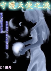 守护天使的告白
