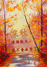 深秋叙笛子简谱