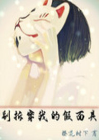 别拆穿我
