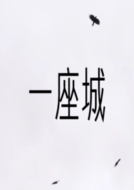 一座城在等你高中开车部分