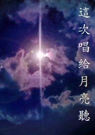 把你唱给月亮听
