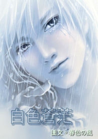白色苍鼠