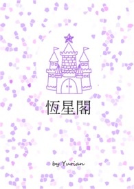 恒星歌词