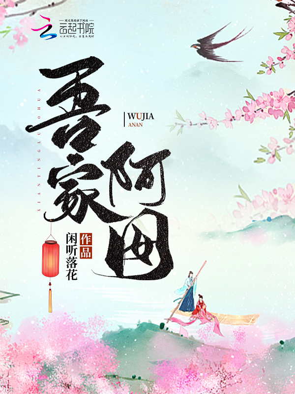 吾家阿囡小说百度网盘