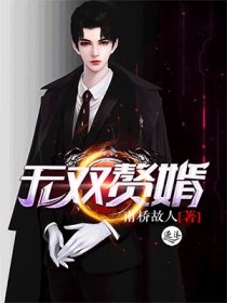 无双赘婿王羽全文免费下载