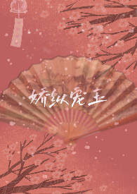 娇纵甜妻