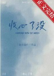 该收心了